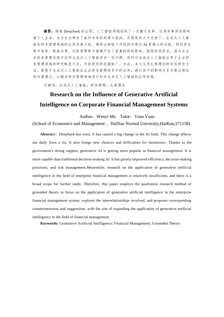 25年CH会计学-生成式人工智能对企业财务管理体系的影响研究-约16499字符终版.docx_第4页