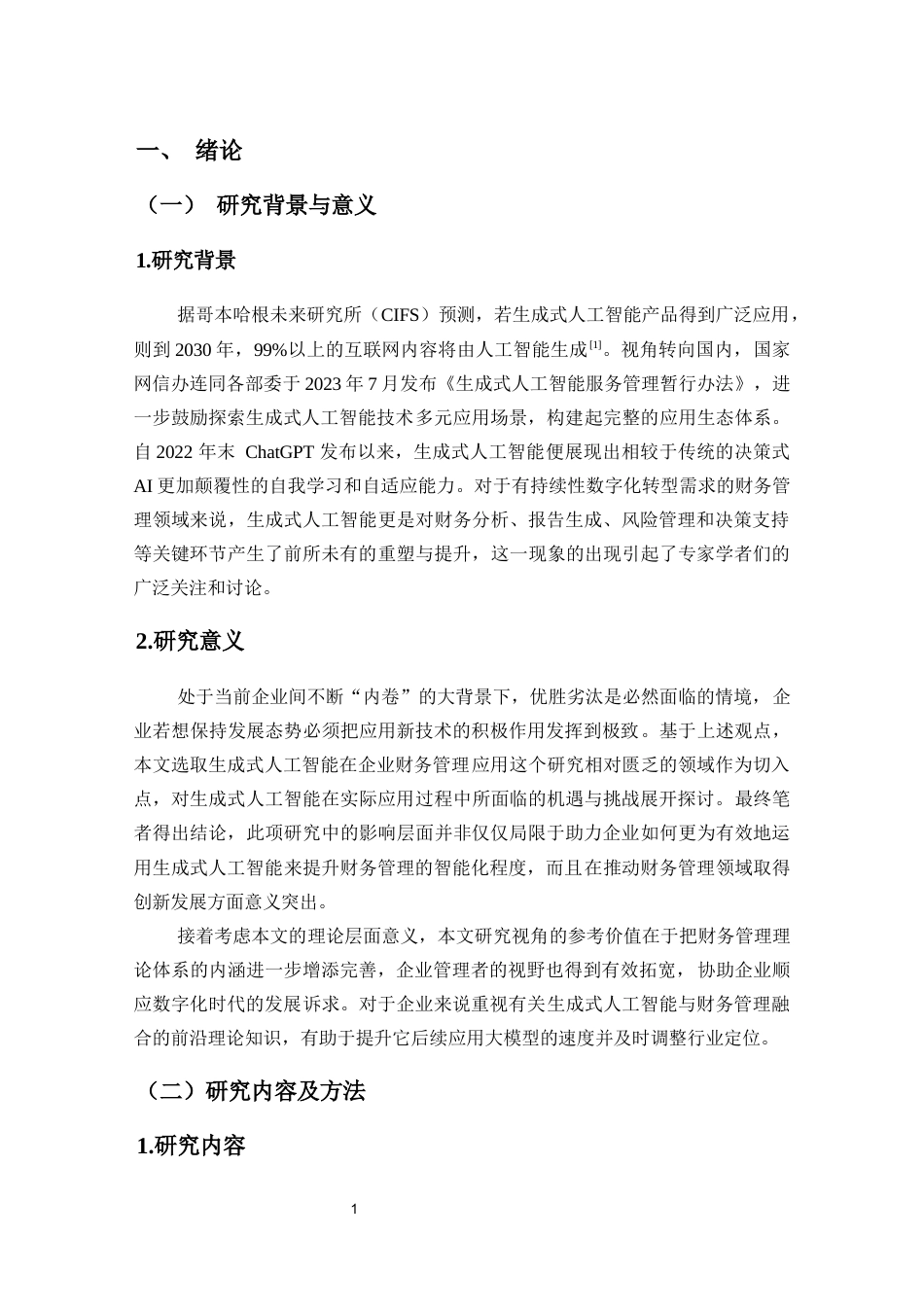 25年CH会计学-生成式人工智能对企业财务管理体系的影响研究-约16499字符终版.docx_第5页