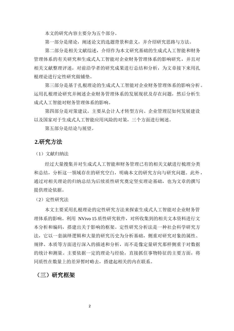 25年CH会计学-生成式人工智能对企业财务管理体系的影响研究-约16499字符终版.docx_第6页