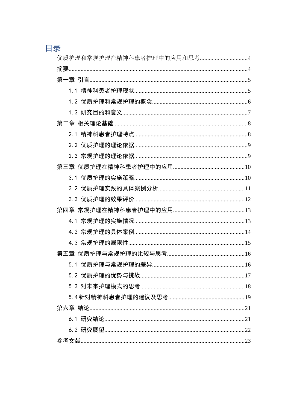 25年CH护理-优质护理和常规护理在精神科患者护理中的应用和思考-约16170字符.docx_第1页