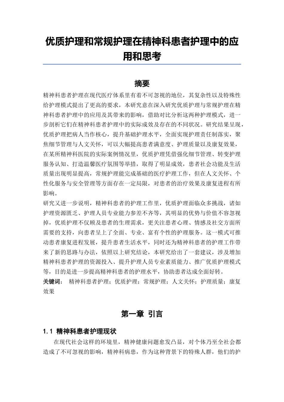 25年CH护理-优质护理和常规护理在精神科患者护理中的应用和思考-约16170字符.docx_第2页