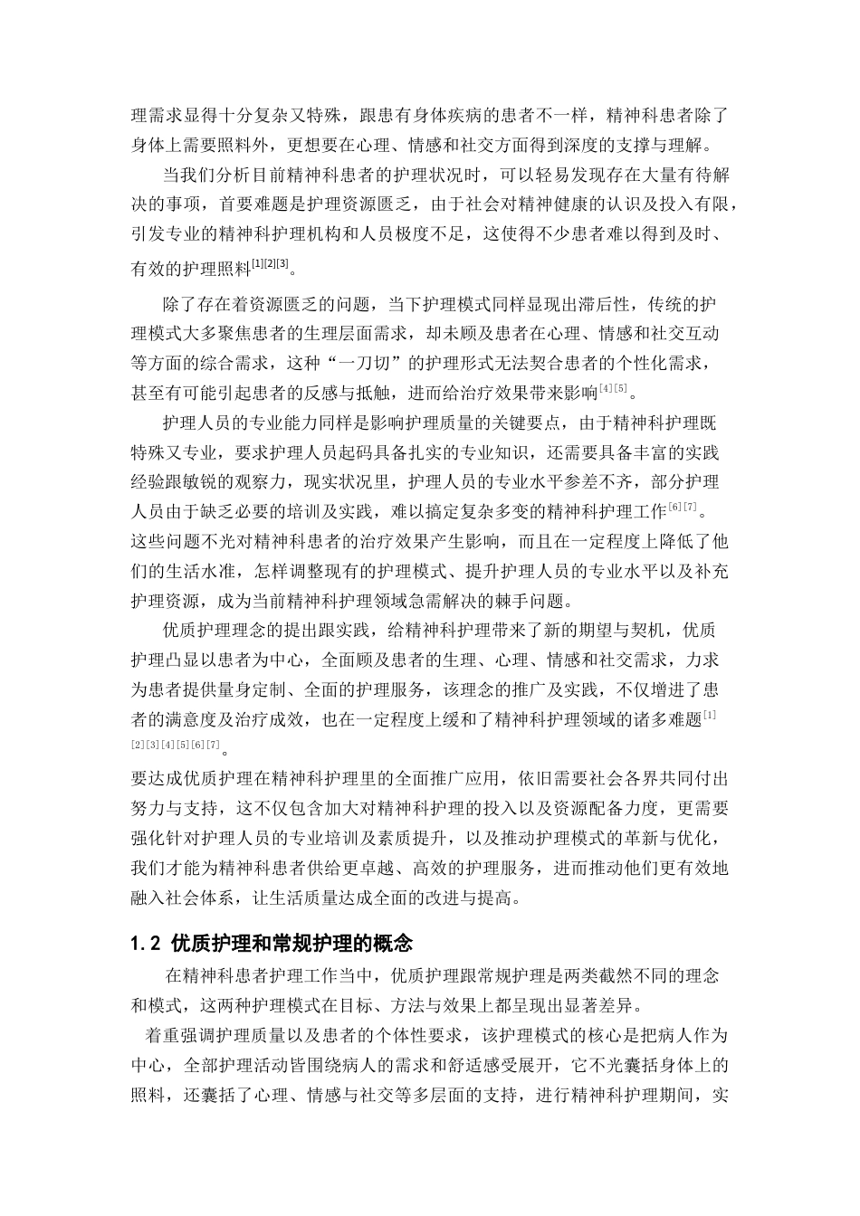 25年CH护理-优质护理和常规护理在精神科患者护理中的应用和思考-约16170字符.docx_第3页