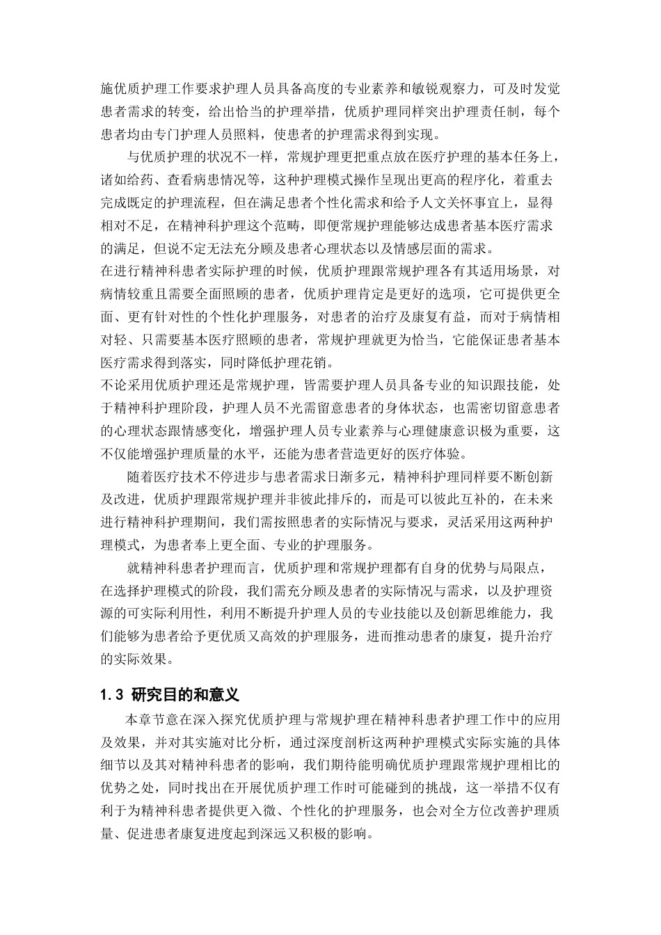 25年CH护理-优质护理和常规护理在精神科患者护理中的应用和思考-约16170字符.docx_第4页