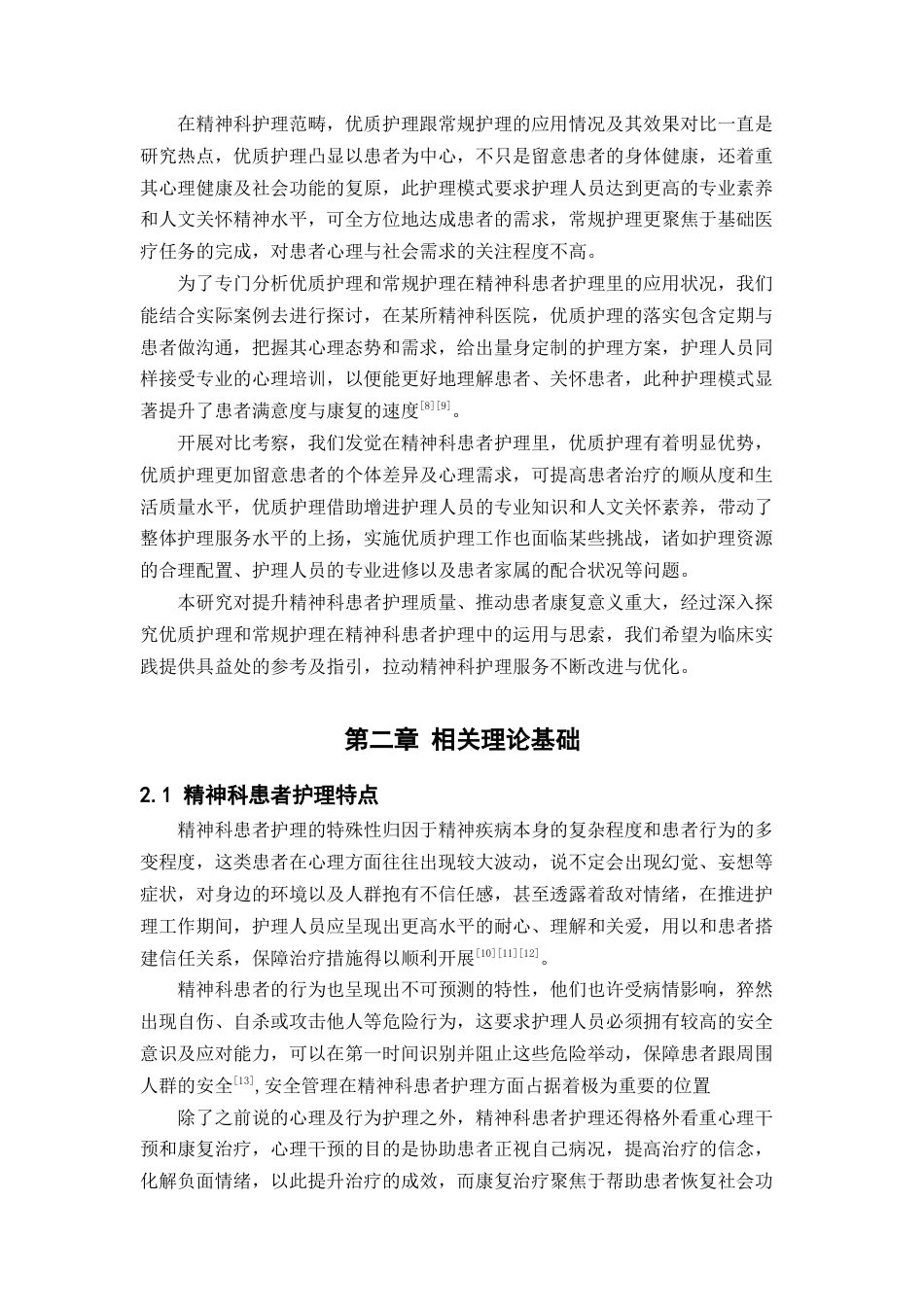 25年CH护理-优质护理和常规护理在精神科患者护理中的应用和思考-约16170字符.docx_第5页