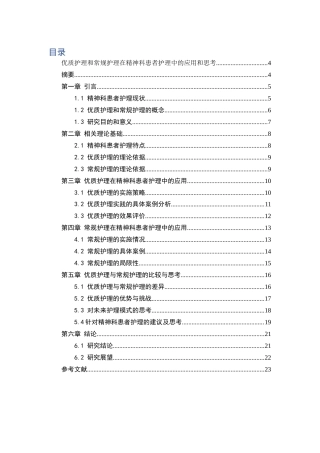 25年CH护理-优质护理和常规护理在精神科患者护理中的应用和思考-约16170字符.docx
