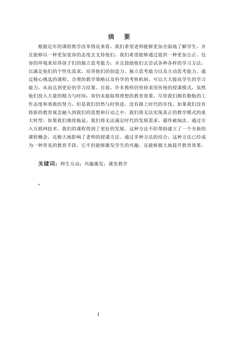 25年CH小学教育-浅析课堂教学的师生互动-约9227字符.docx_第1页