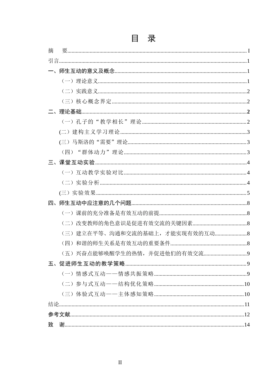 25年CH小学教育-浅析课堂教学的师生互动-约9227字符.docx_第2页
