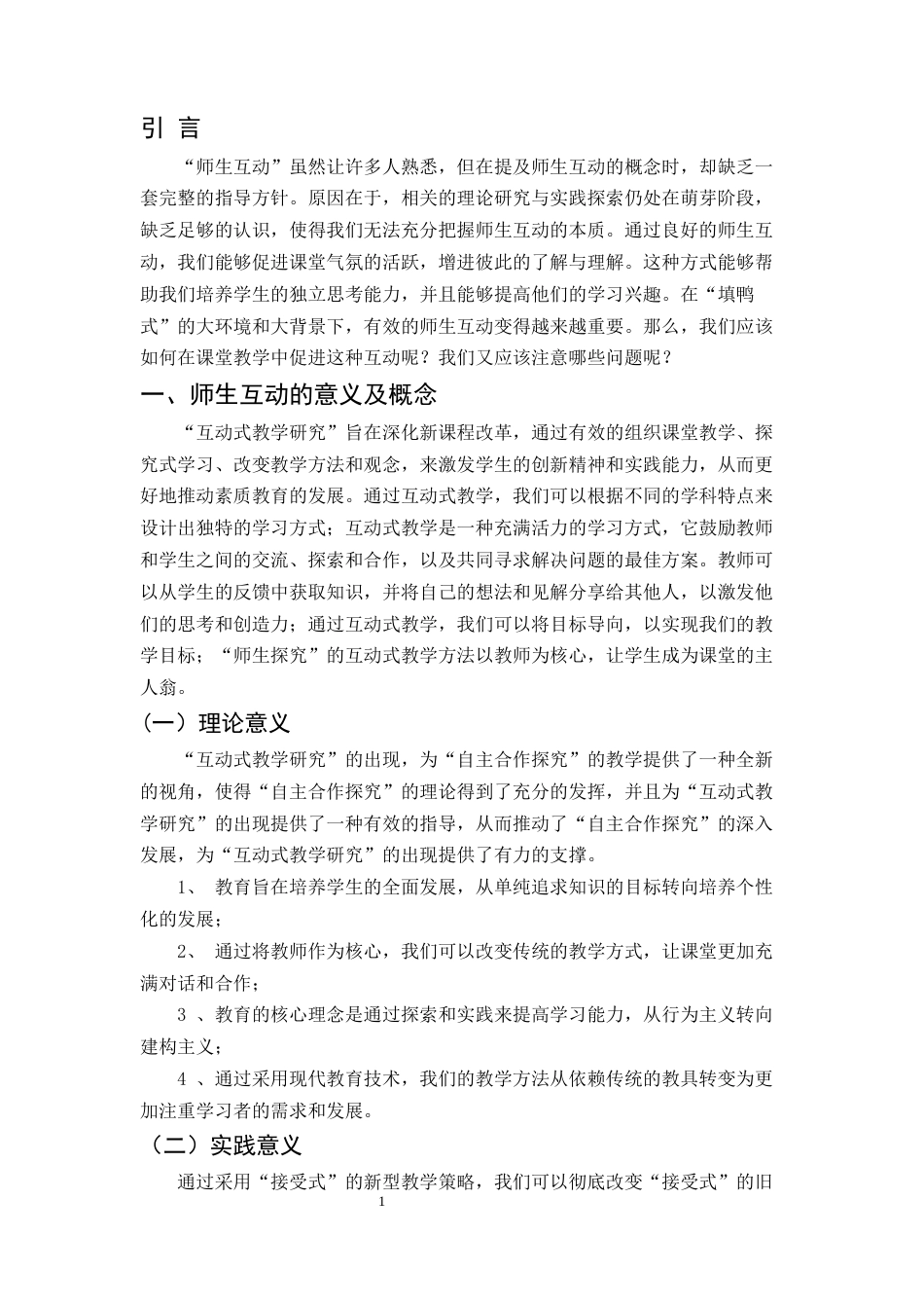 25年CH小学教育-浅析课堂教学的师生互动-约9227字符.docx_第3页