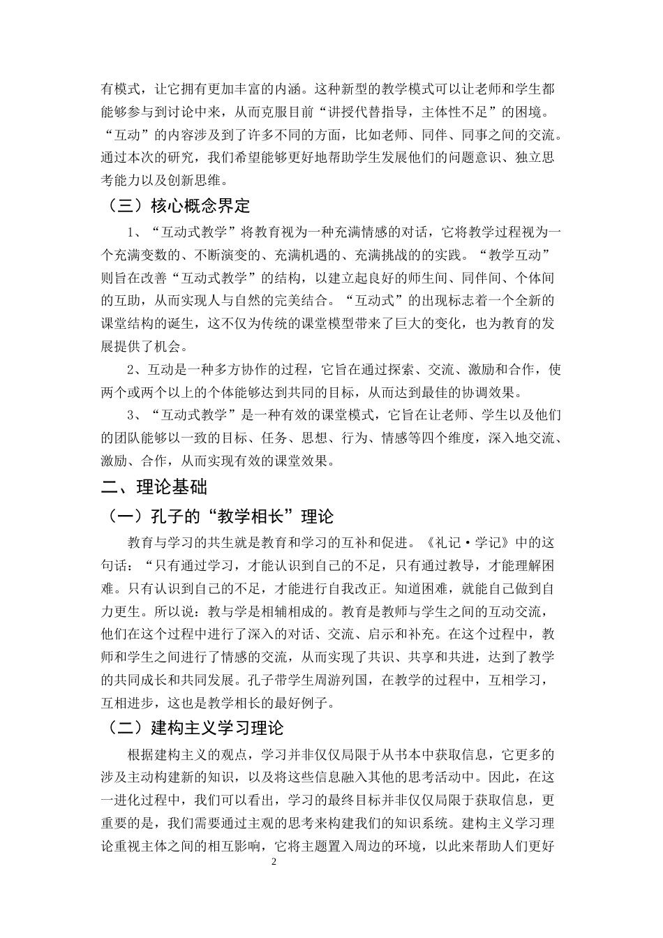 25年CH小学教育-浅析课堂教学的师生互动-约9227字符.docx_第4页