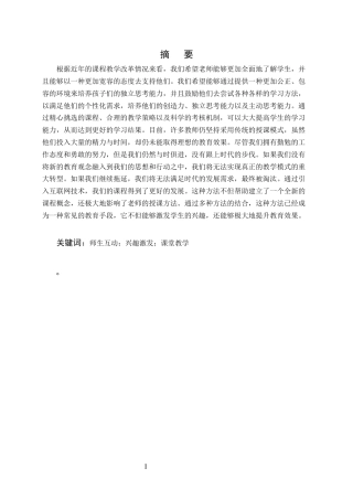 25年CH小学教育-浅析课堂教学的师生互动-约9227字符.docx