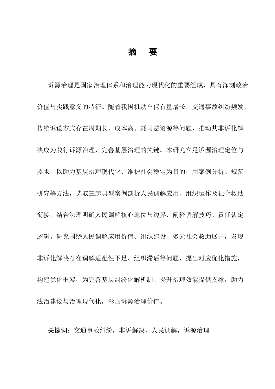 25年CH法学-诉源治理视角下交通事故纠纷的非诉化解决-约16736字符.docx_第1页