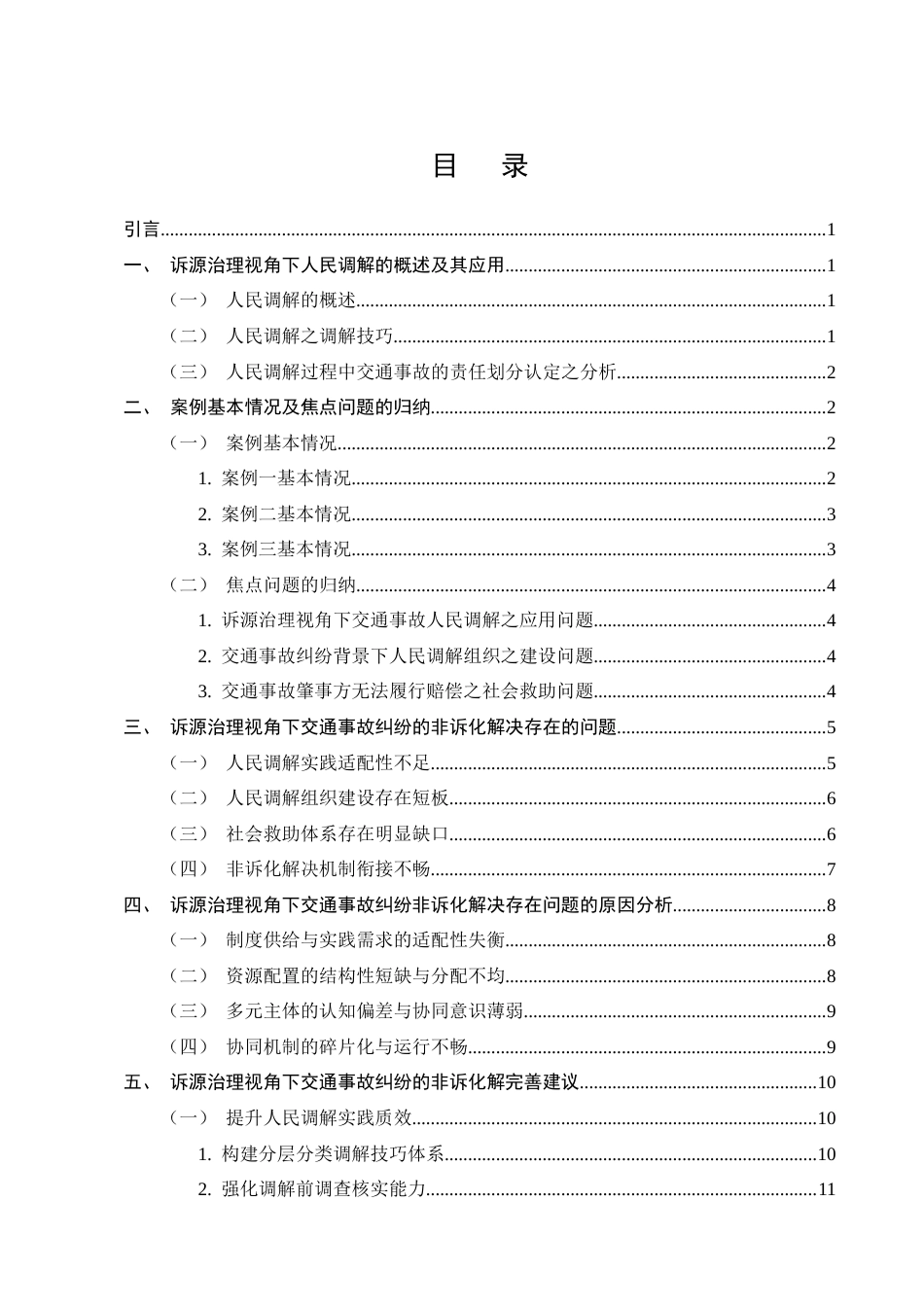 25年CH法学-诉源治理视角下交通事故纠纷的非诉化解决-约16736字符.docx_第2页