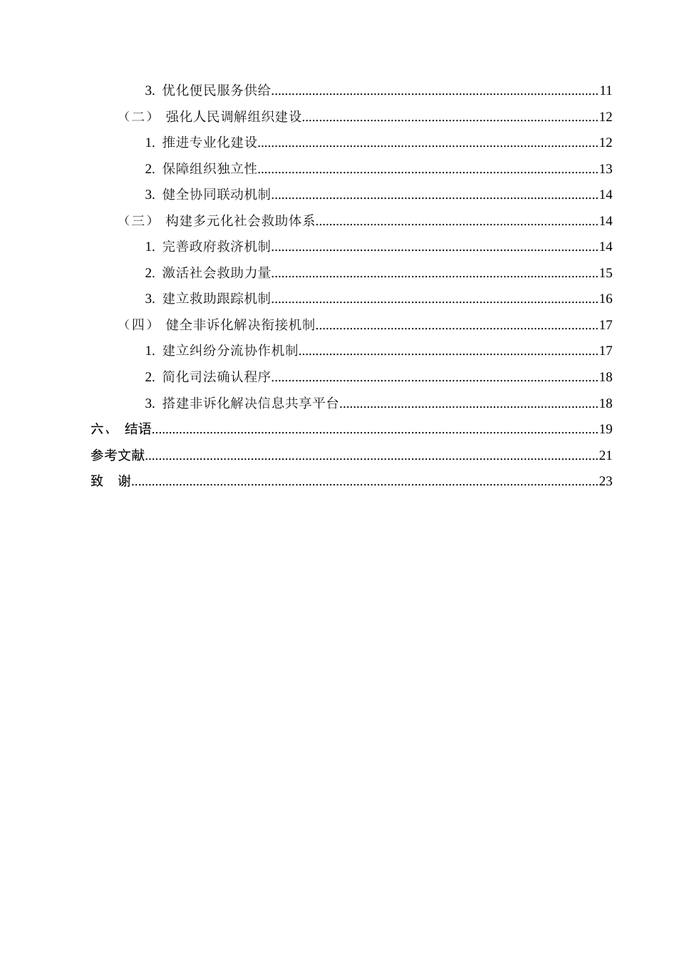 25年CH法学-诉源治理视角下交通事故纠纷的非诉化解决-约16736字符.docx_第3页