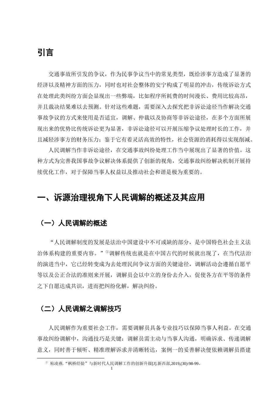 25年CH法学-诉源治理视角下交通事故纠纷的非诉化解决-约16736字符.docx_第4页