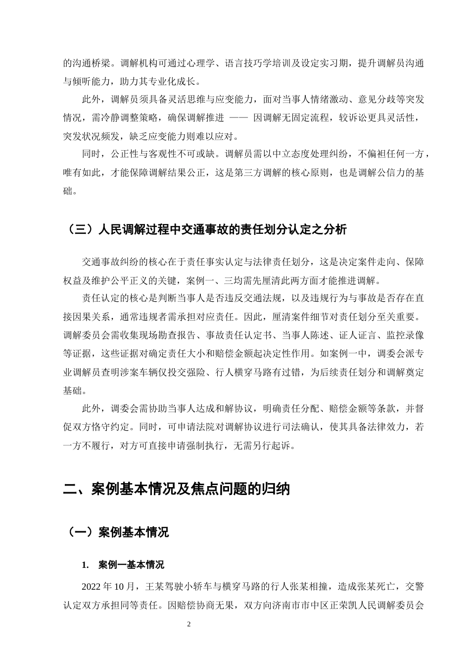 25年CH法学-诉源治理视角下交通事故纠纷的非诉化解决-约16736字符.docx_第5页