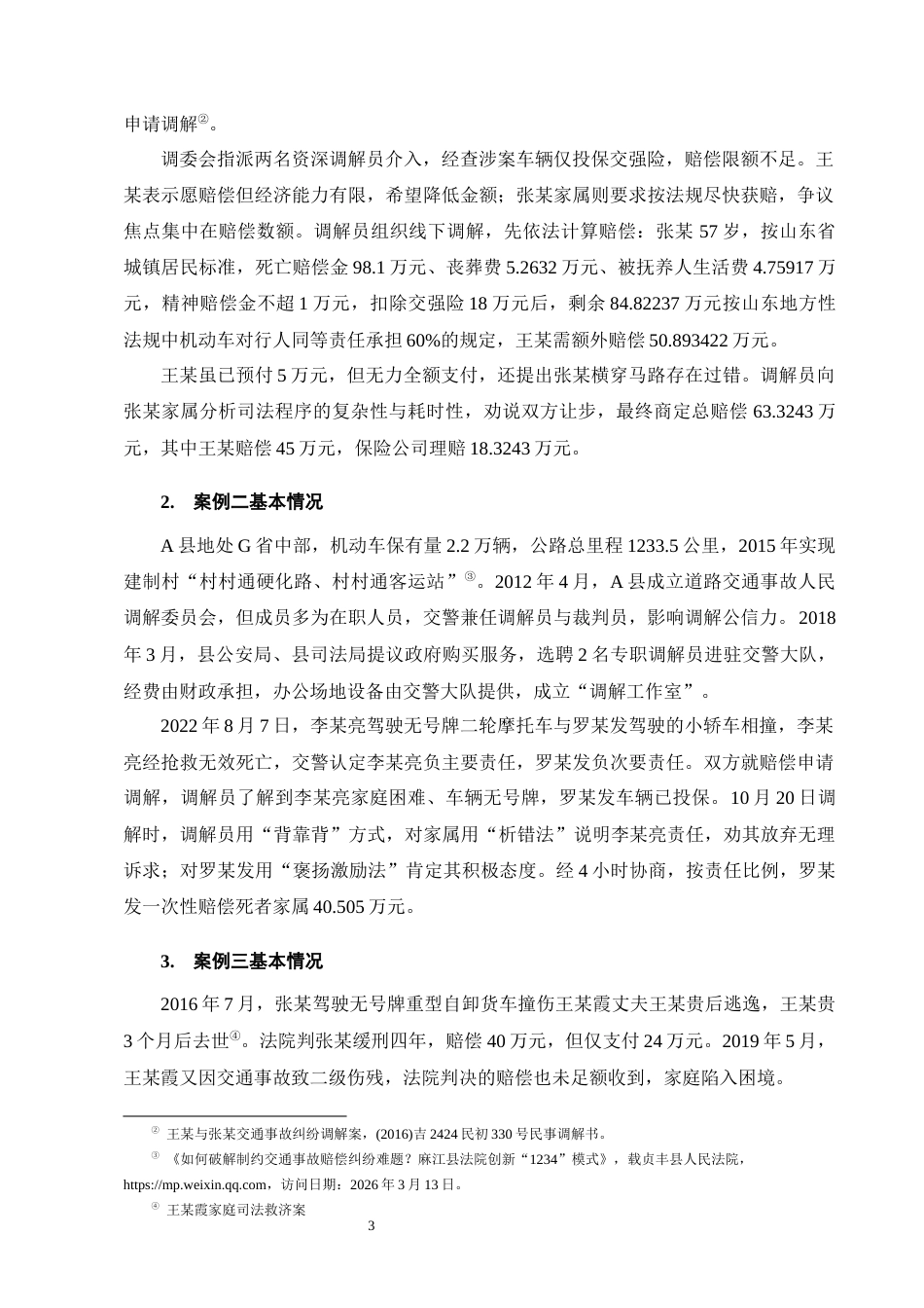 25年CH法学-诉源治理视角下交通事故纠纷的非诉化解决-约16736字符.docx_第6页