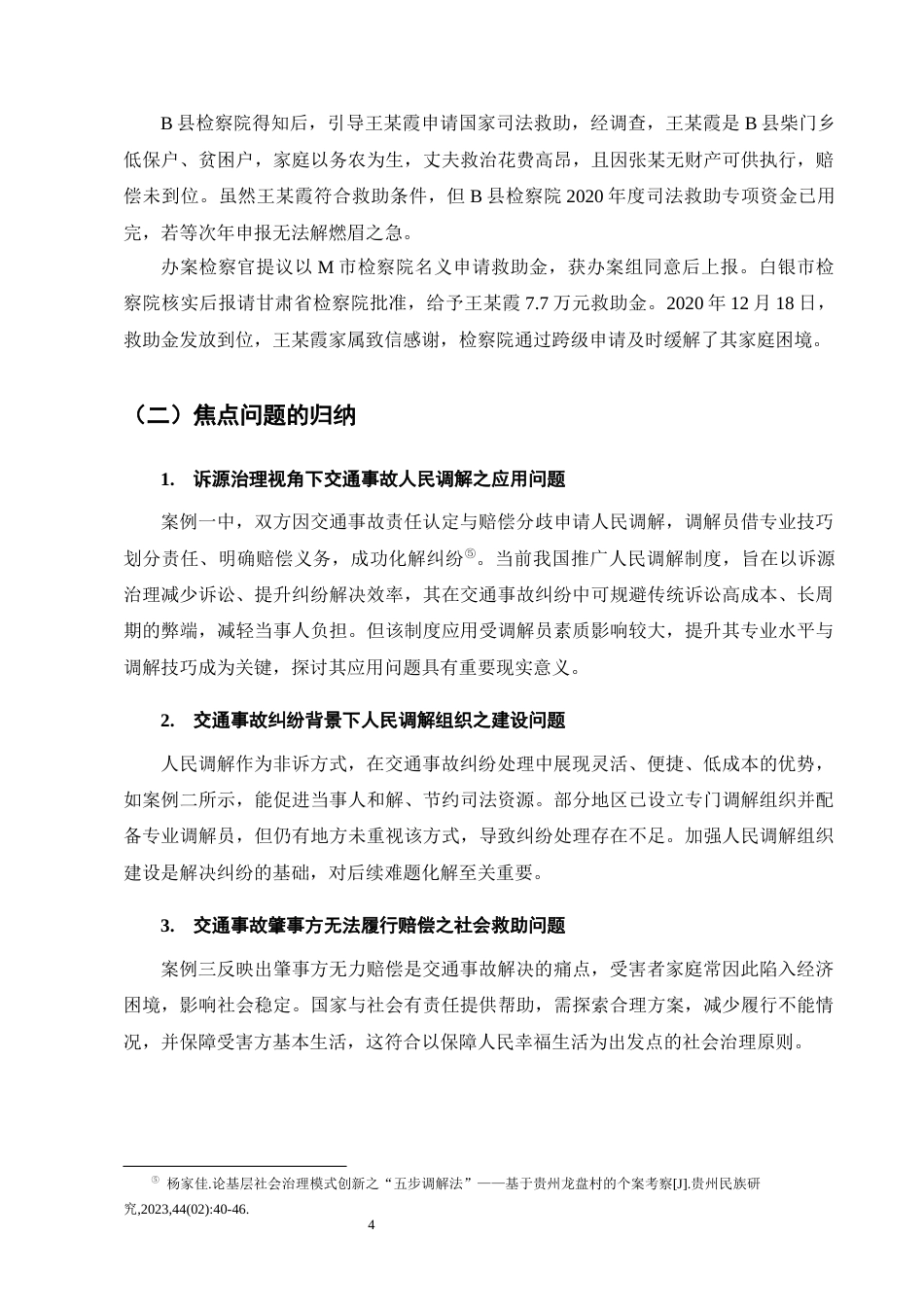 25年CH法学-诉源治理视角下交通事故纠纷的非诉化解决-约16736字符.docx_第7页