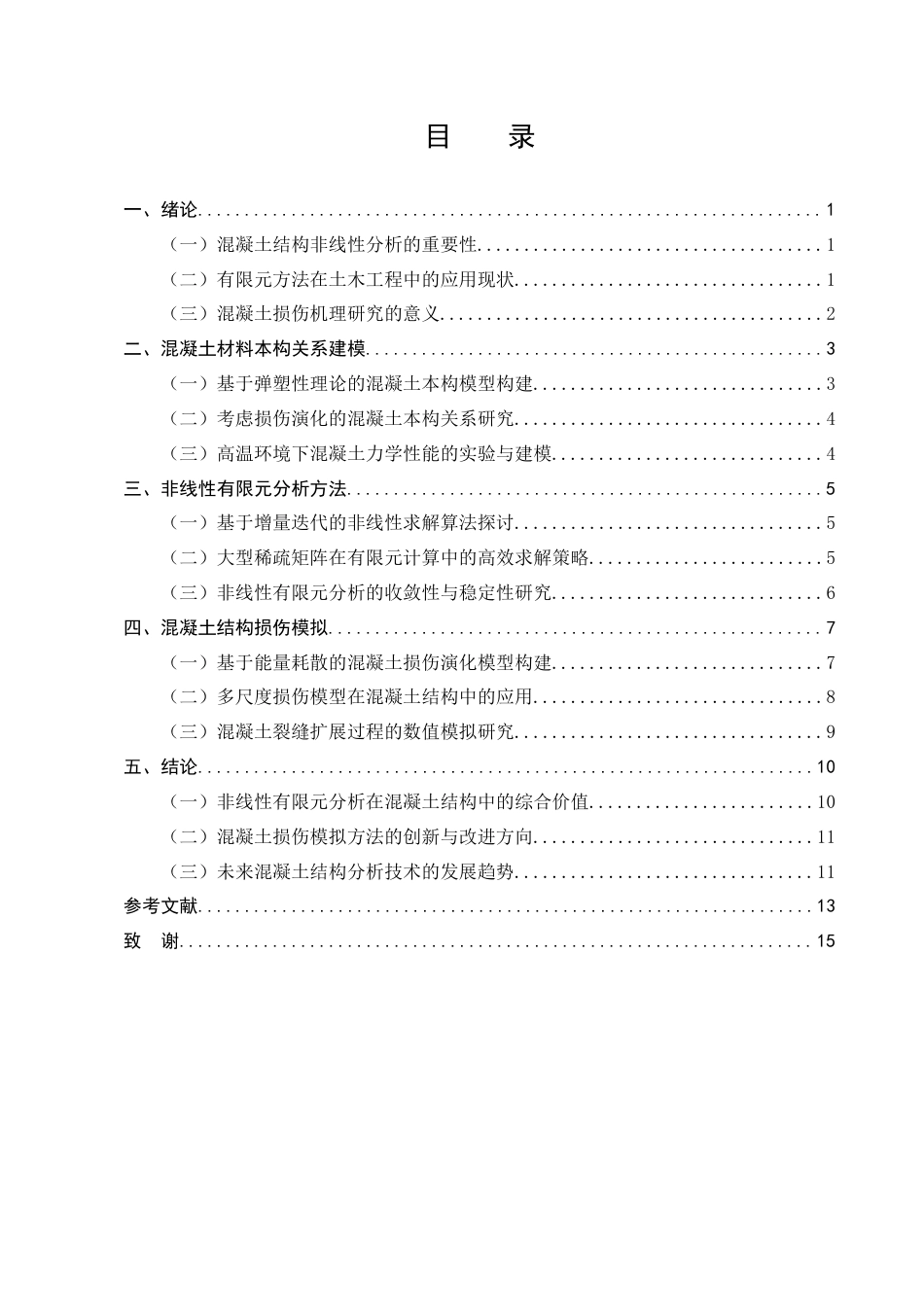 25年CH土木工程-混凝土结构非线性有限元分析与损伤模拟研究-约8597字符终版.docx_第3页
