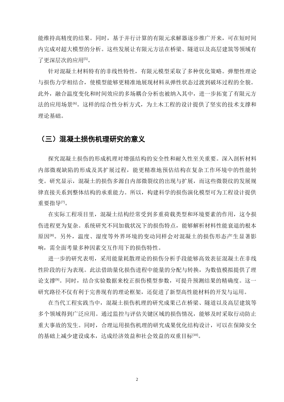 25年CH土木工程-混凝土结构非线性有限元分析与损伤模拟研究-约8597字符终版.docx_第5页