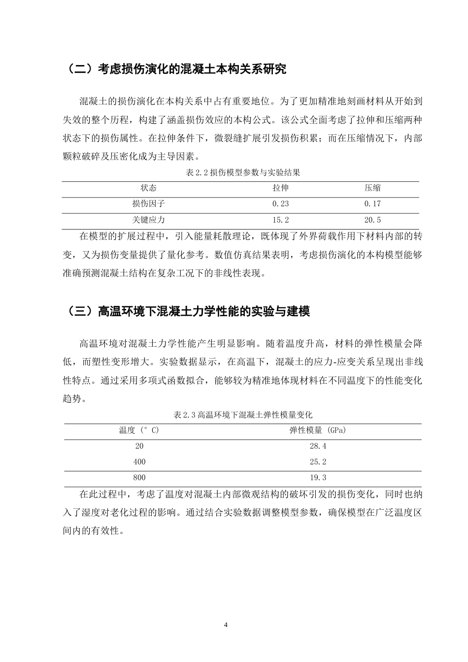 25年CH土木工程-混凝土结构非线性有限元分析与损伤模拟研究-约8597字符终版.docx_第7页