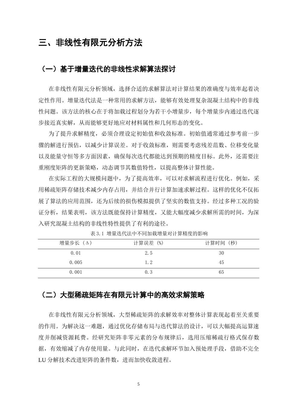 25年CH土木工程-混凝土结构非线性有限元分析与损伤模拟研究-约8597字符终版.docx_第8页