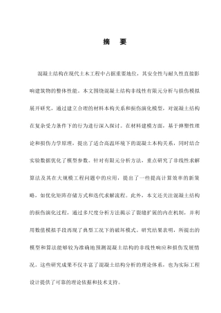 25年CH土木工程-混凝土结构非线性有限元分析与损伤模拟研究-约8597字符终版.docx