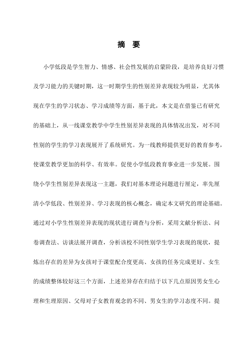 25年CH小学教育-小学低段课堂教学中不同性别学生的学习表现及应对措施-约10797字符.docx_第1页