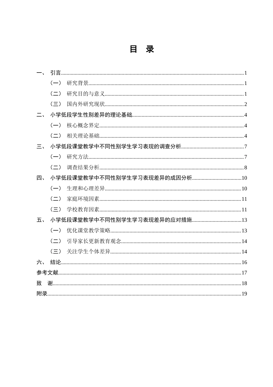 25年CH小学教育-小学低段课堂教学中不同性别学生的学习表现及应对措施-约10797字符.docx_第3页