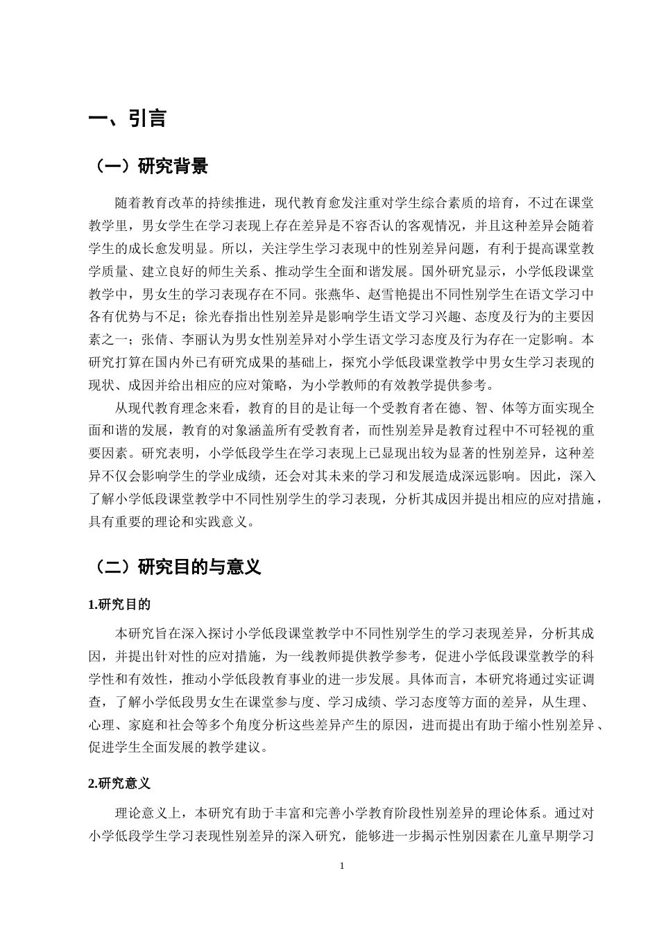 25年CH小学教育-小学低段课堂教学中不同性别学生的学习表现及应对措施-约10797字符.docx_第4页