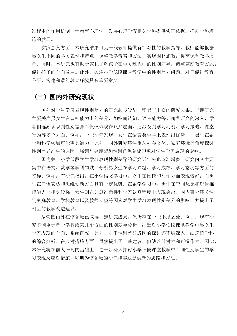 25年CH小学教育-小学低段课堂教学中不同性别学生的学习表现及应对措施-约10797字符.docx_第5页
