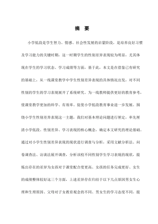 25年CH小学教育-小学低段课堂教学中不同性别学生的学习表现及应对措施-约10797字符.docx