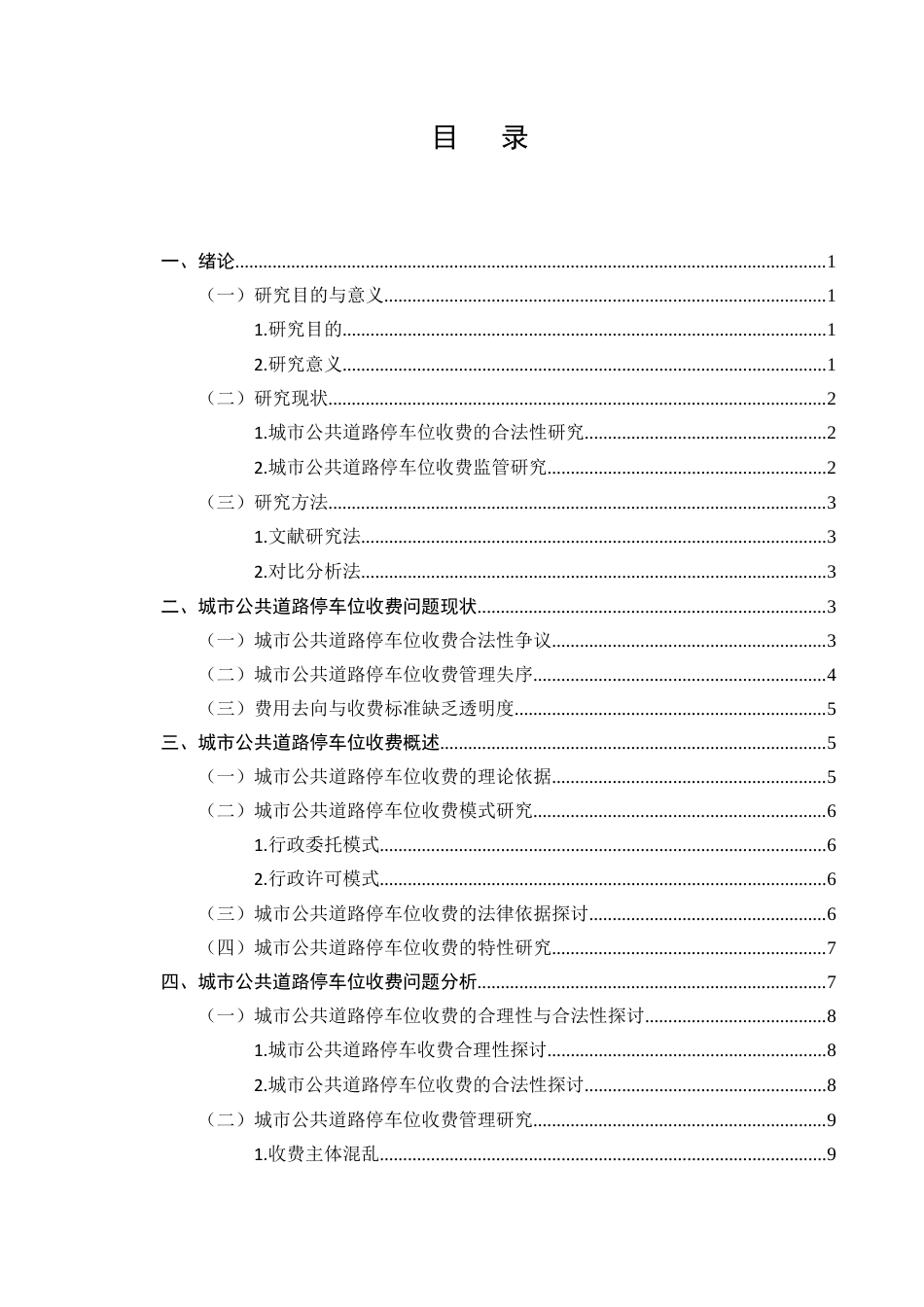 25年CH法学-城市公共道路停车位收费相关法律问题研究-约10211字符终版.docx_第2页