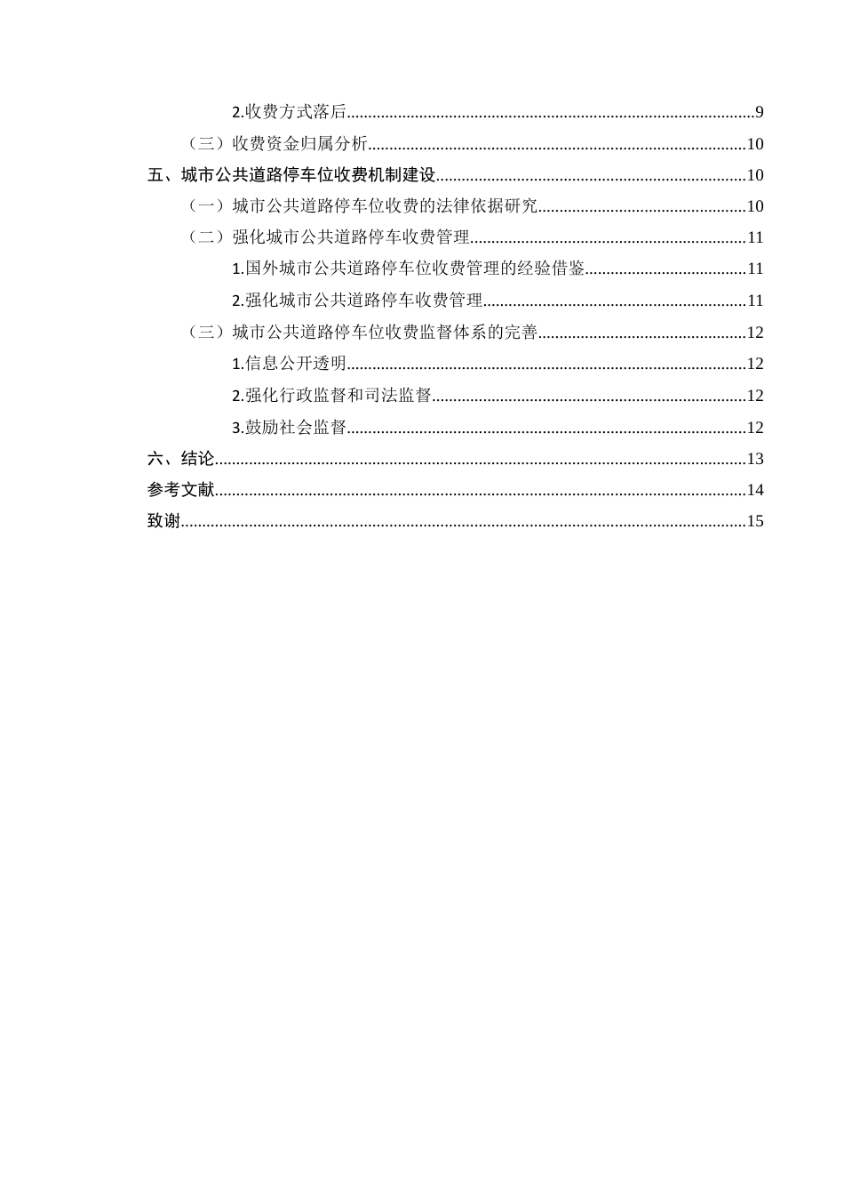 25年CH法学-城市公共道路停车位收费相关法律问题研究-约10211字符终版.docx_第3页