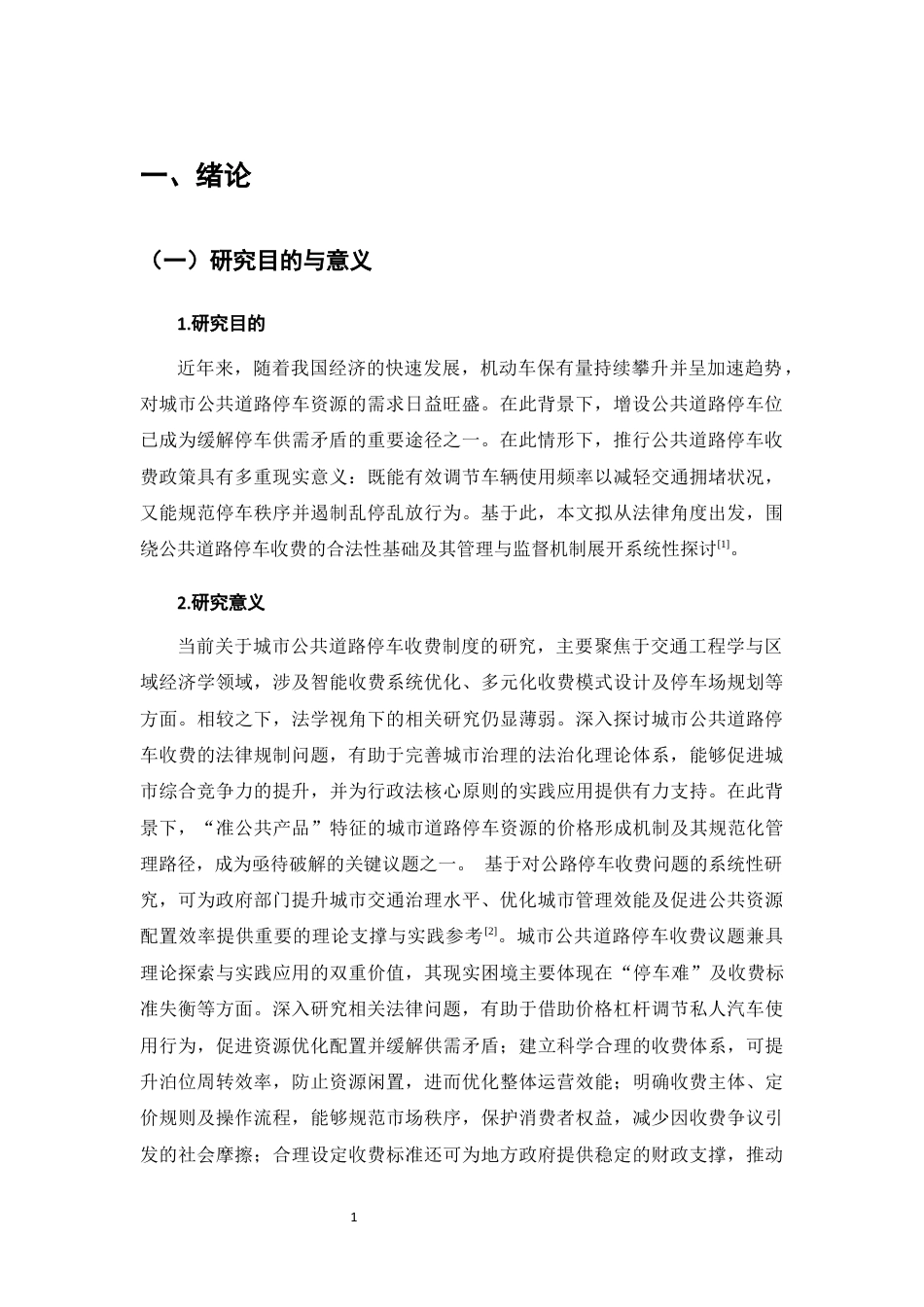 25年CH法学-城市公共道路停车位收费相关法律问题研究-约10211字符终版.docx_第4页