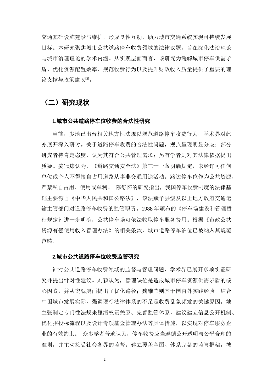 25年CH法学-城市公共道路停车位收费相关法律问题研究-约10211字符终版.docx_第5页