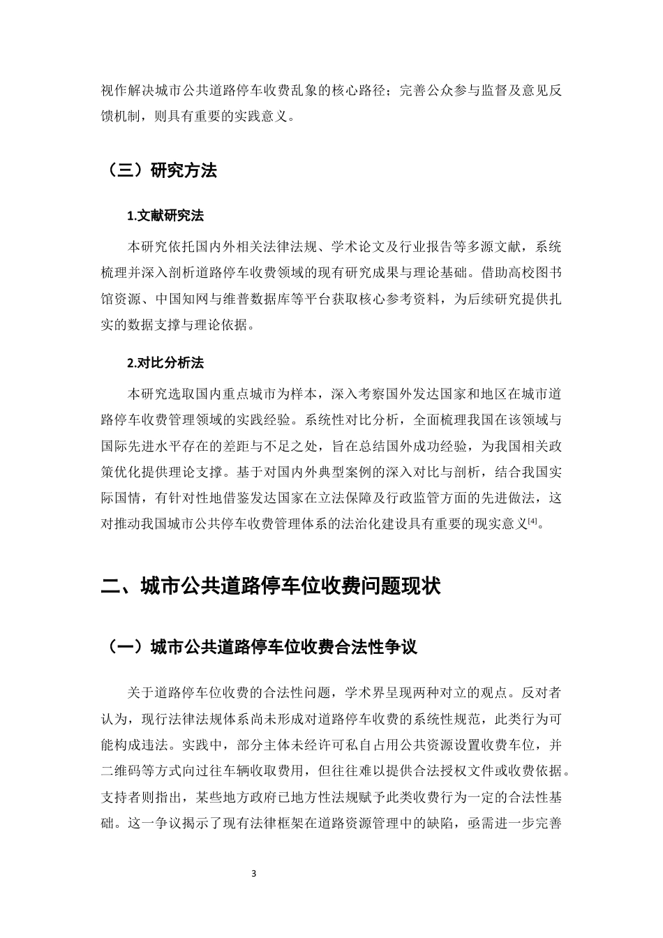 25年CH法学-城市公共道路停车位收费相关法律问题研究-约10211字符终版.docx_第6页