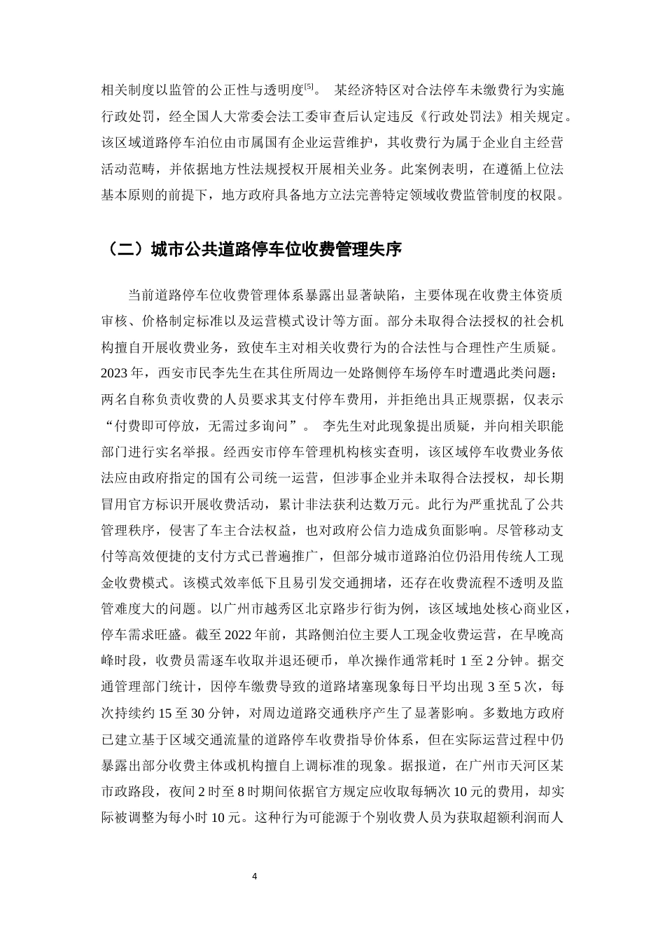 25年CH法学-城市公共道路停车位收费相关法律问题研究-约10211字符终版.docx_第7页