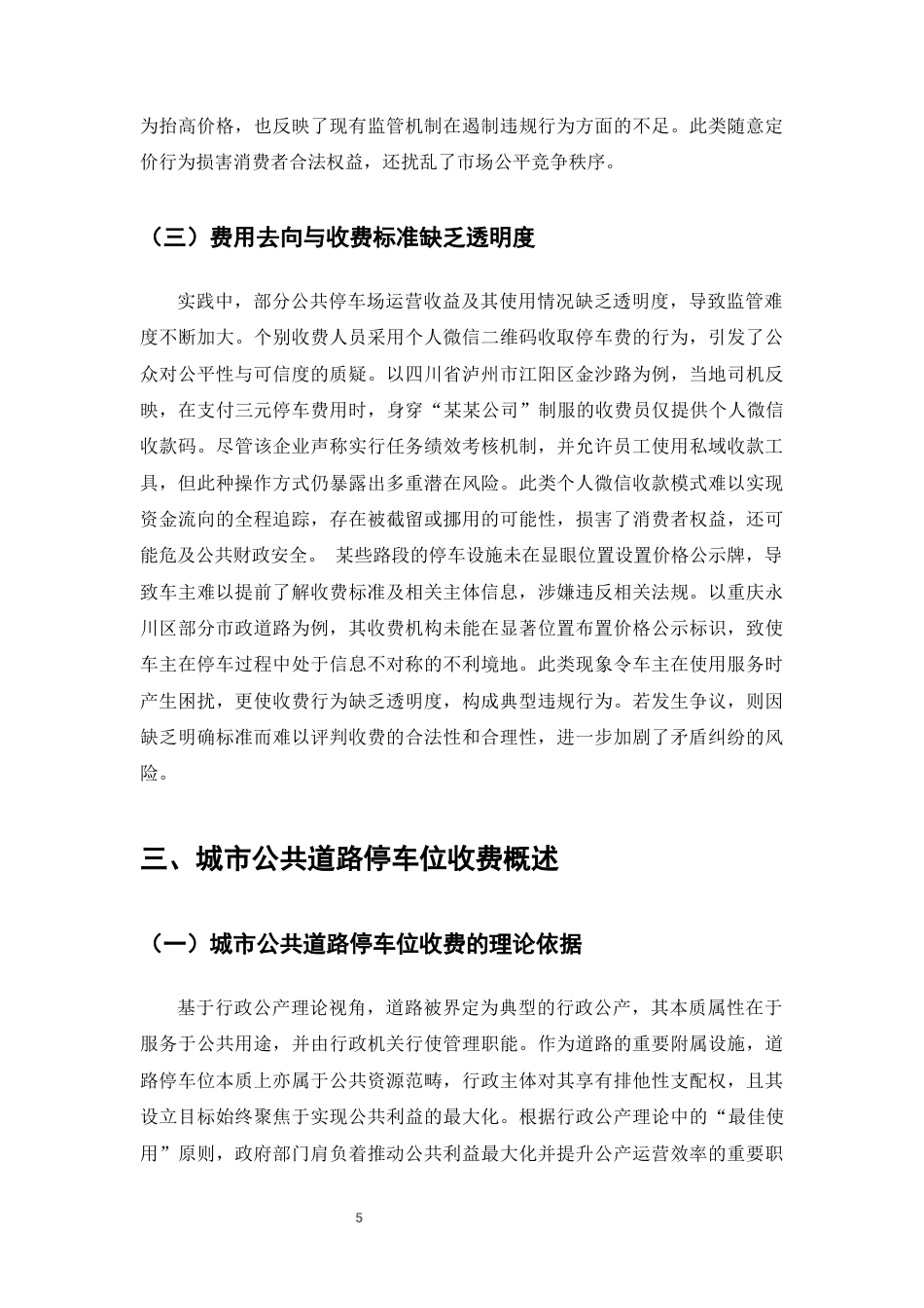 25年CH法学-城市公共道路停车位收费相关法律问题研究-约10211字符终版.docx_第8页