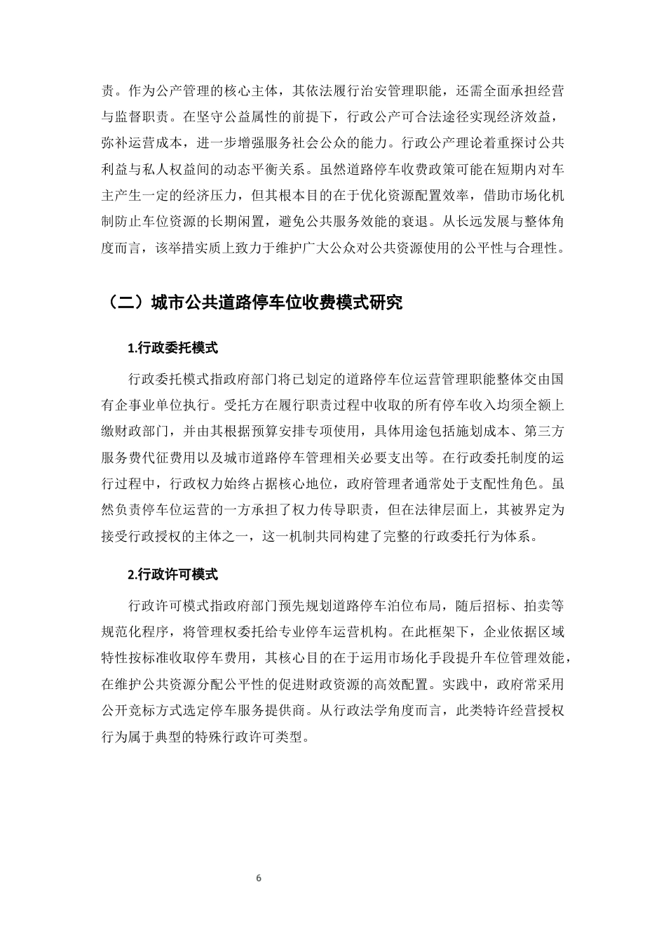 25年CH法学-城市公共道路停车位收费相关法律问题研究-约10211字符终版.docx_第9页