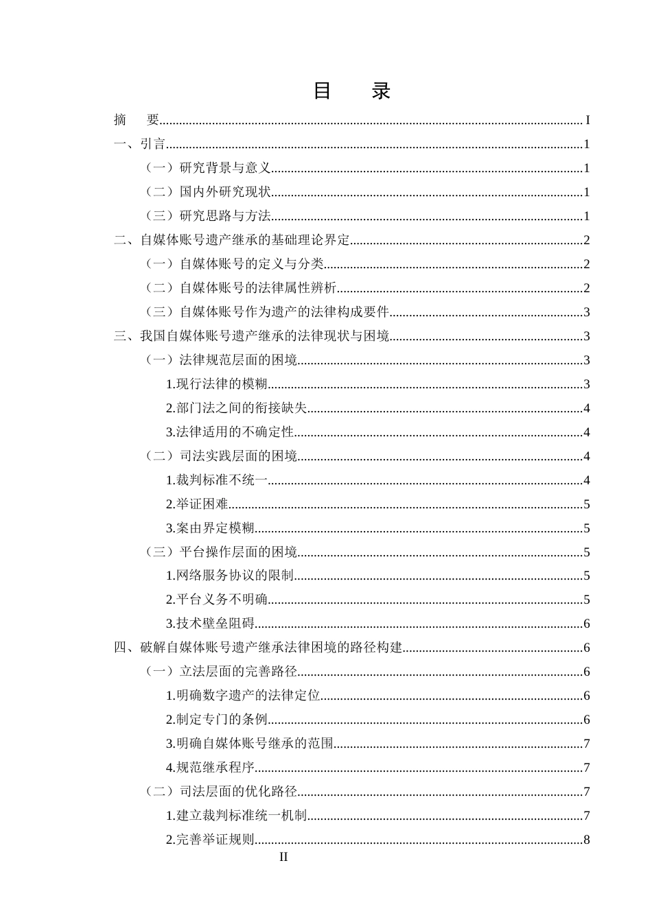 25年CH法学-自媒体账号遗产继承的法律困境及解决路径研究-约9258字符.docx_第2页