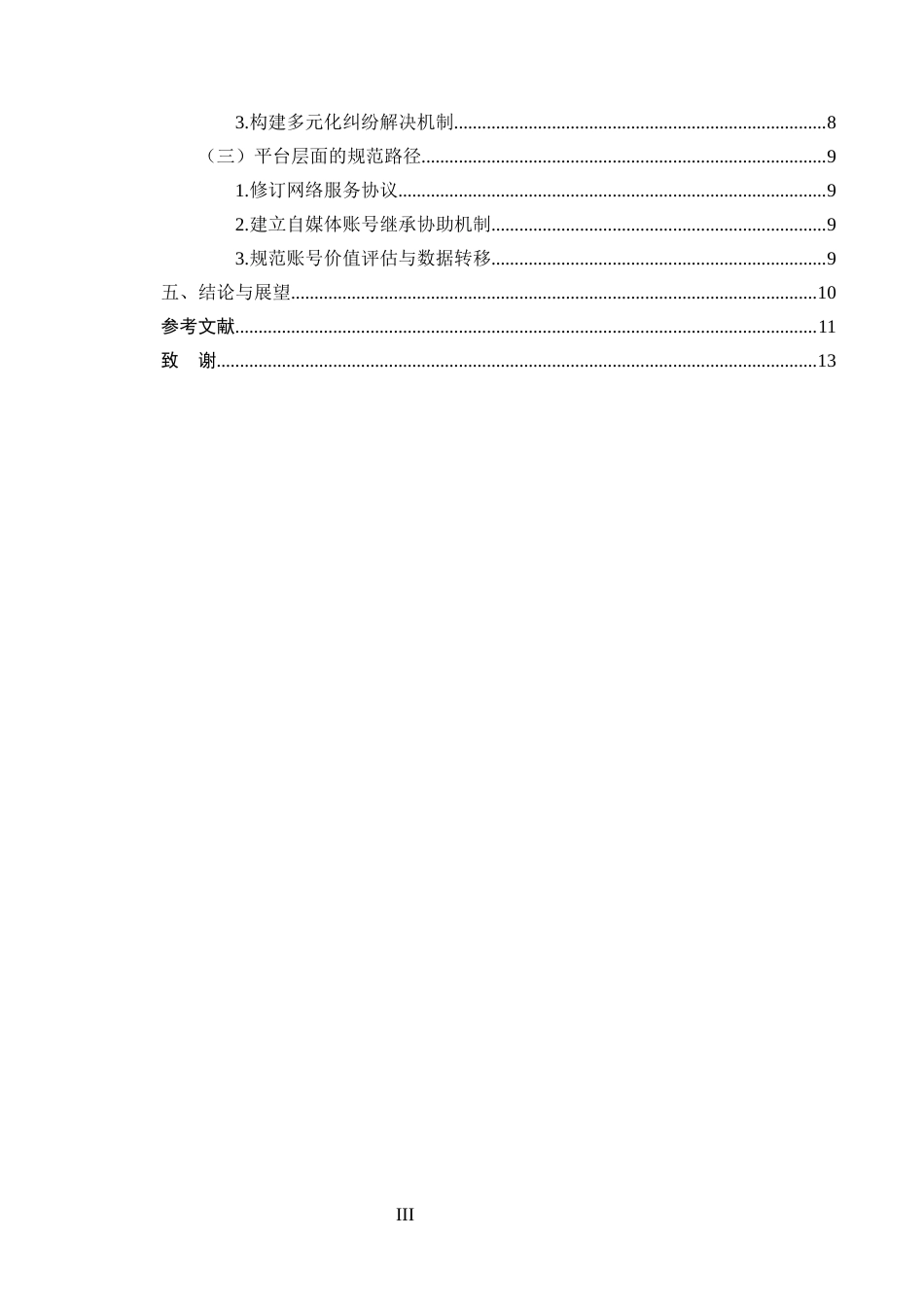 25年CH法学-自媒体账号遗产继承的法律困境及解决路径研究-约9258字符.docx_第3页