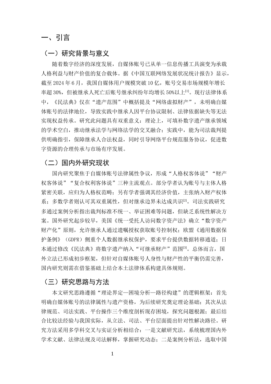25年CH法学-自媒体账号遗产继承的法律困境及解决路径研究-约9258字符.docx_第4页