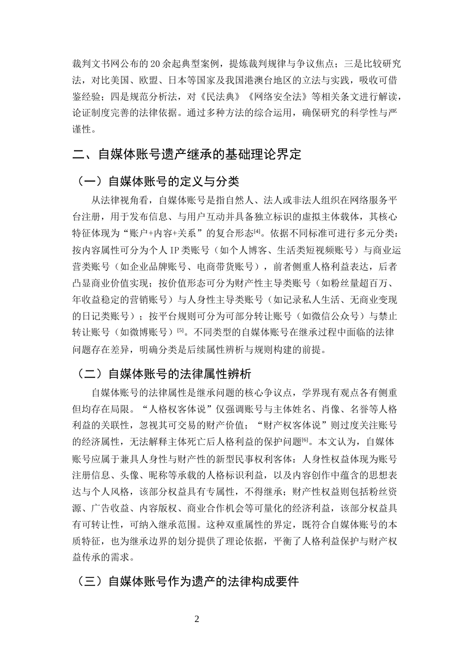 25年CH法学-自媒体账号遗产继承的法律困境及解决路径研究-约9258字符.docx_第5页