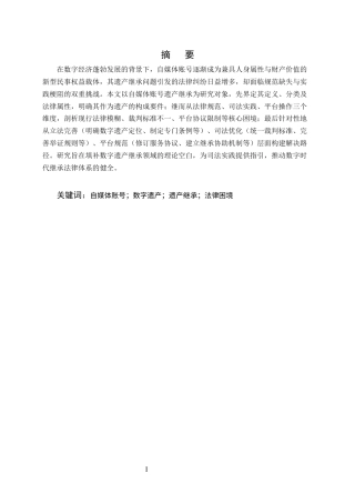 25年CH法学-自媒体账号遗产继承的法律困境及解决路径研究-约9258字符.docx