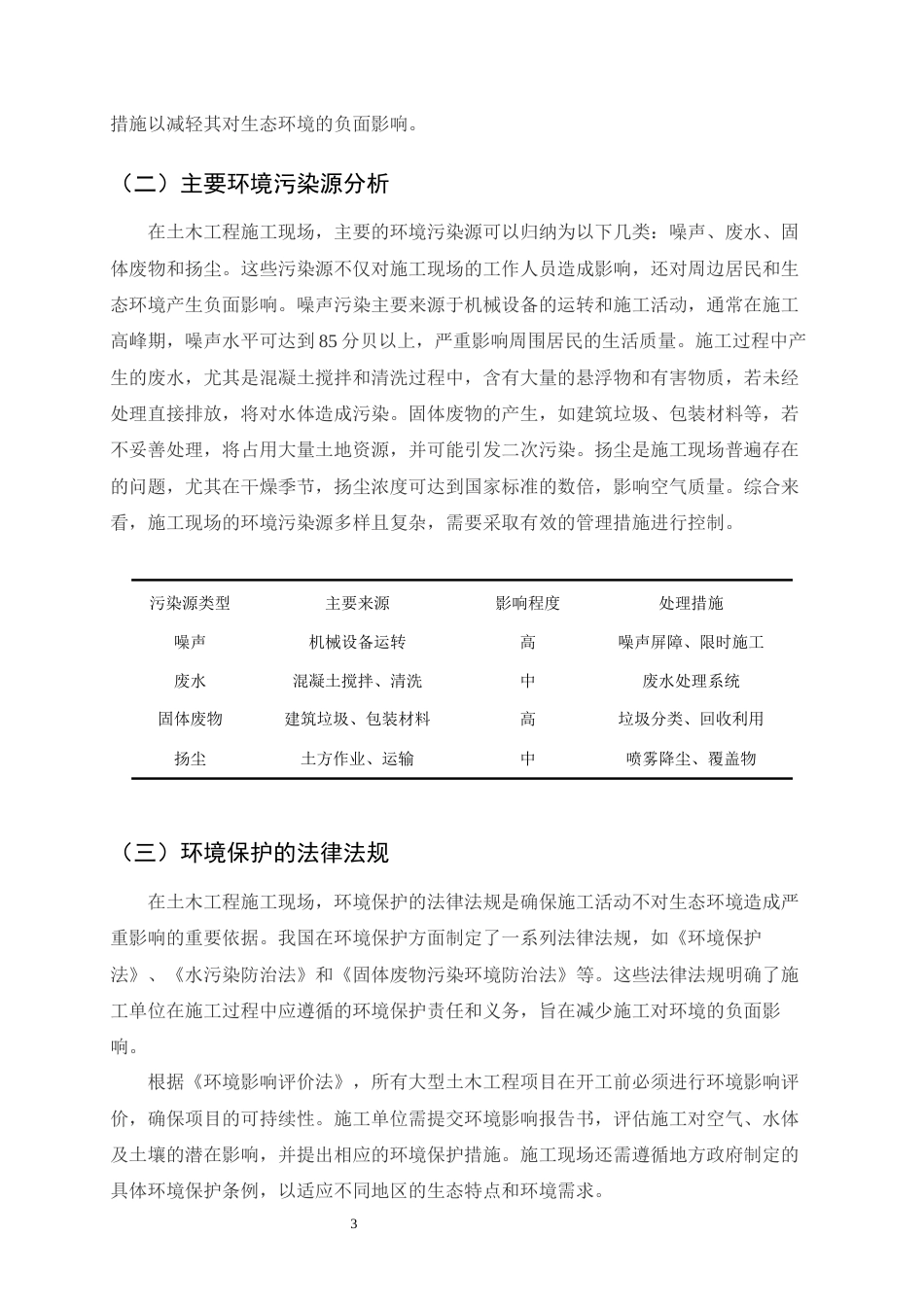 25年CH土木工程-土木工程施工现场的环境保护策略-约7430字符.docx_第5页