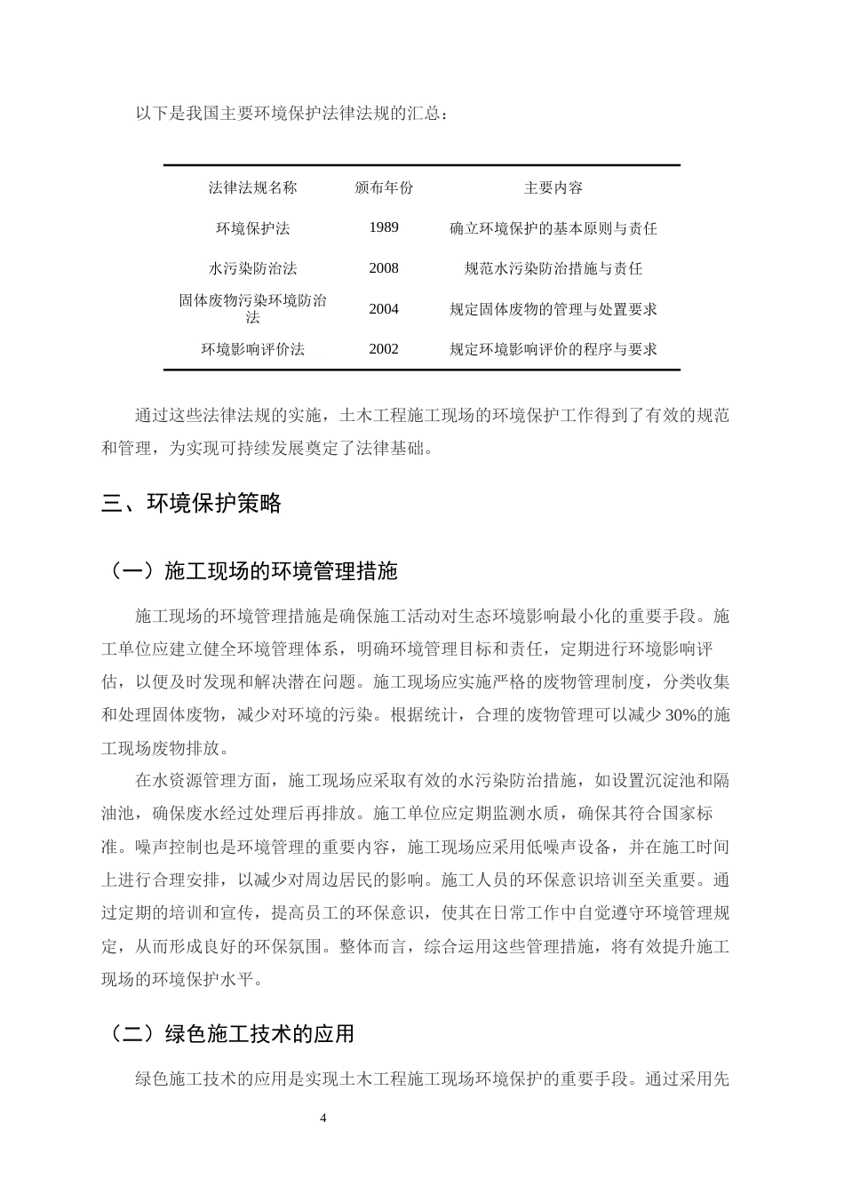 25年CH土木工程-土木工程施工现场的环境保护策略-约7430字符.docx_第6页