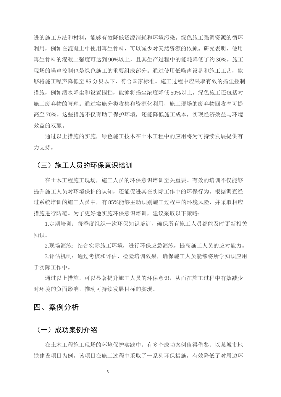 25年CH土木工程-土木工程施工现场的环境保护策略-约7430字符.docx_第7页