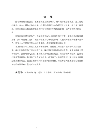 25年CH土木工程-土木工程施工现场的环境保护策略-约7430字符.docx