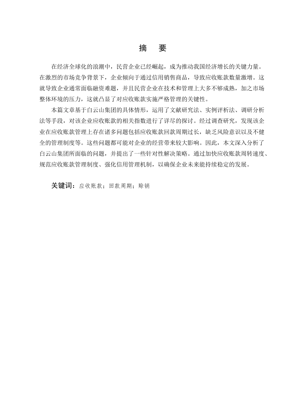 25年CH会计学-白云山集团公司应收账款管理问题分析-约15246字符终版.docx_第1页