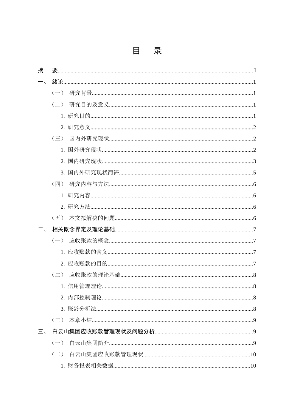 25年CH会计学-白云山集团公司应收账款管理问题分析-约15246字符终版.docx_第2页